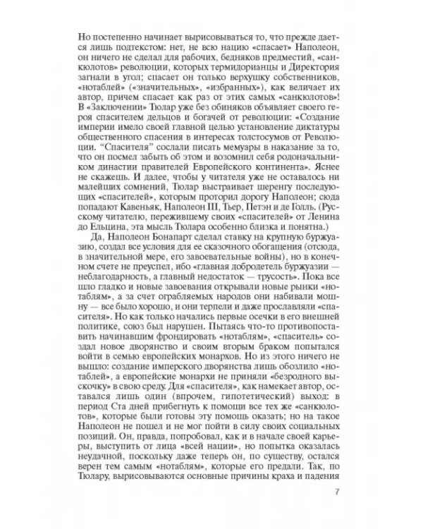 Наполеон, или Миф о "спасителе"