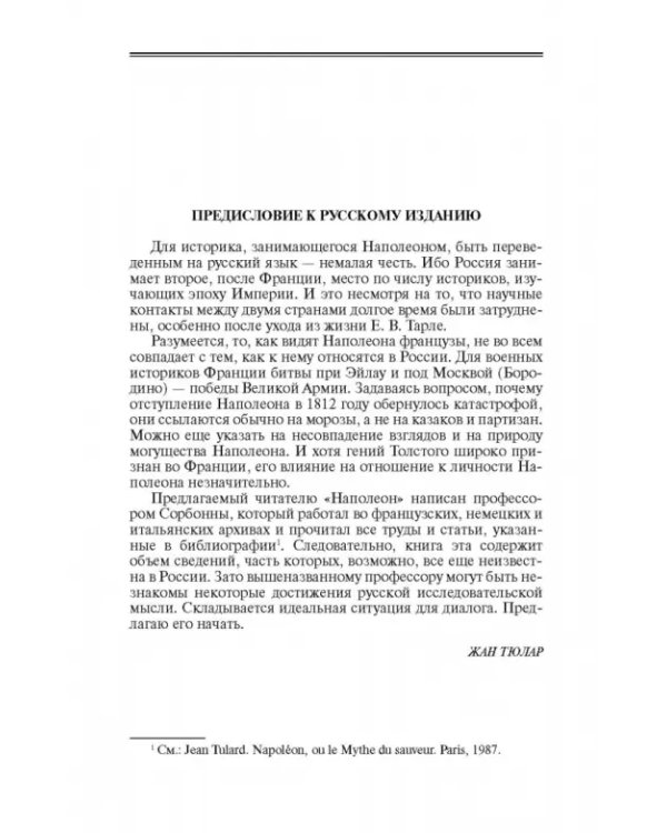 Наполеон, или Миф о "спасителе"