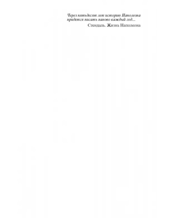 Наполеон, или Миф о "спасителе"