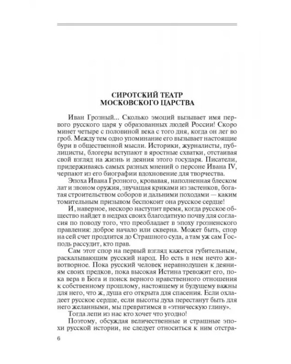 Иван IV Грозный. Царь-сирота