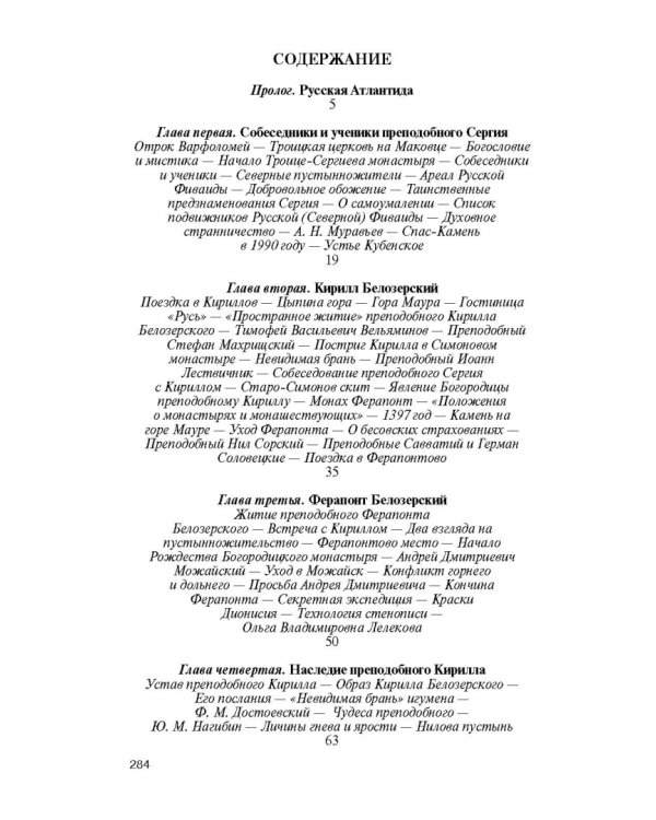 Святые Русской Фиваиды