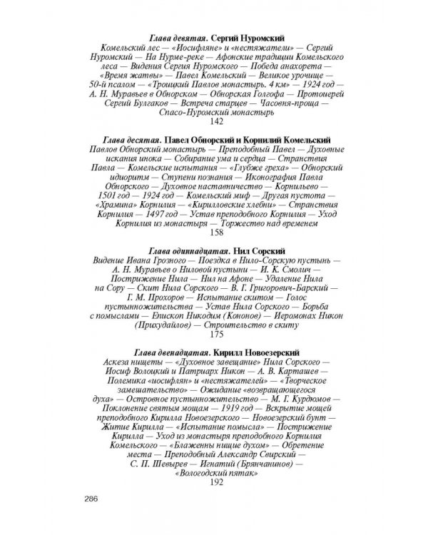Святые Русской Фиваиды
