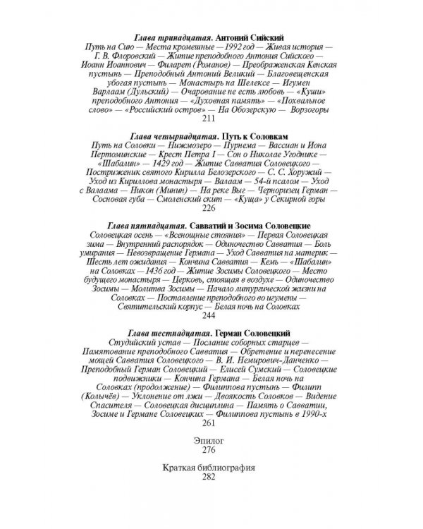Святые Русской Фиваиды