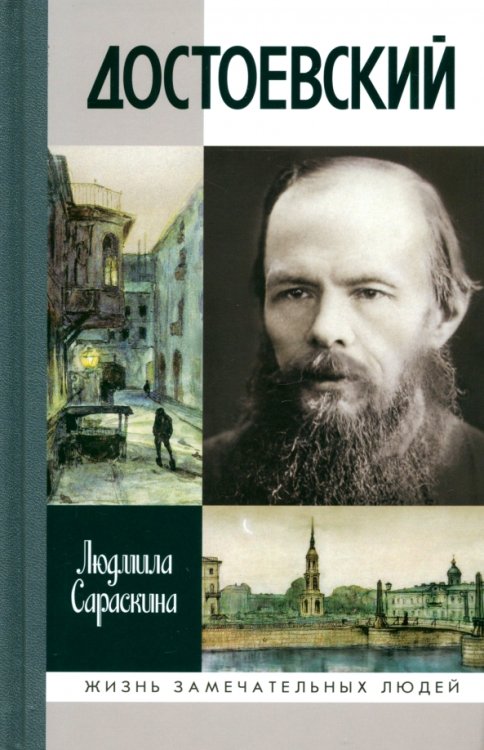 Жизнь замечательных людей Достоевский