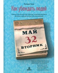 Как убеждать людей. Скрытые психологические стратегии, позволяющие влиять, убеждать и добиваться