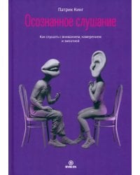 Осознанное слушание. Как слушать с вниманием, намерением и эмпатией