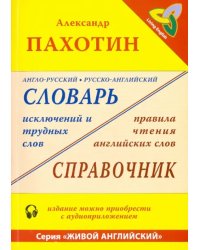 Англо-русский, русско-английский словарь исключений и трудных слов (+MP3)