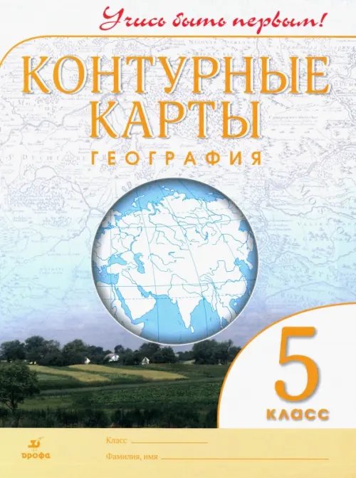 Атласы и контурные карты География. 5 класс. Контурные карты. Учись быть первым!