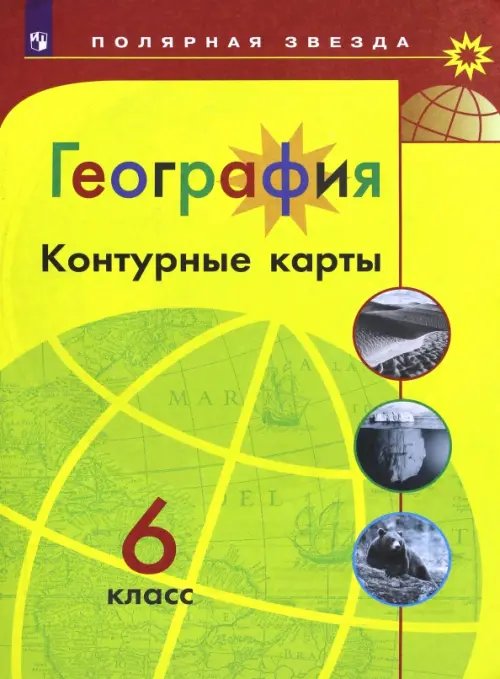 Полярная звезда География. 6 класс. Контурные карты
