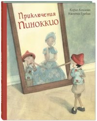 Приключения Пиноккио. История Деревянного Человечка