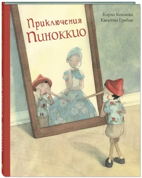Приключения Пиноккио. История Деревянного Человечка