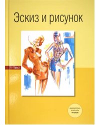 Эскиз и рисунок. Том 2