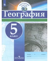 География. 5 класс. Контурные карты. ФГОС
