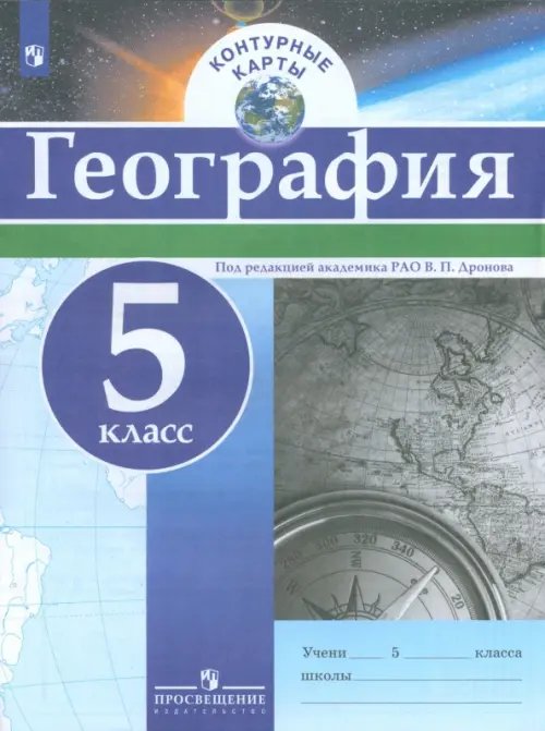 География и экология География. 5 класс. Контурные карты. ФГОС