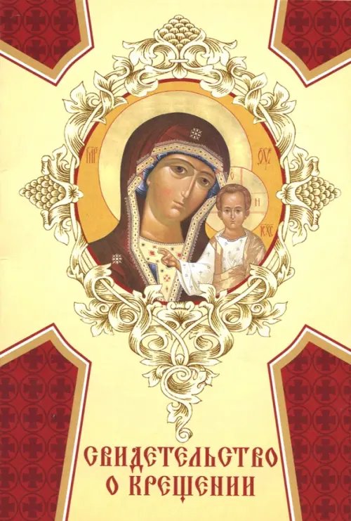 Свидетельство о крещении (картон) "Богородица Казанская"