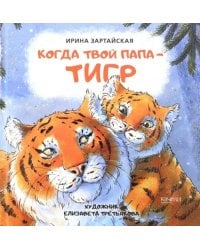 Когда твой папа тигр