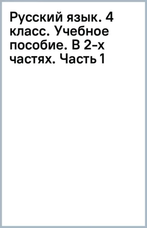 Начальная школа ХХI века Русский язык. 4 класс. Учебное пособие. В 2-х частях. Часть 1