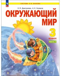 Окружающий мир. 3 класс. Учебное пособие. В 2-х частях. Часть 1
