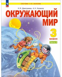 Окружающий мир. 3 класс. Учебное пособие. В 2-х частях. Часть 2