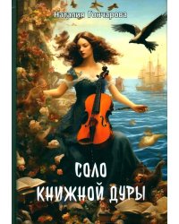 Соло книжной дуры