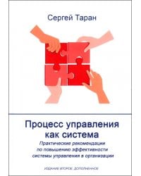 Процесс управления как система. Издание 2