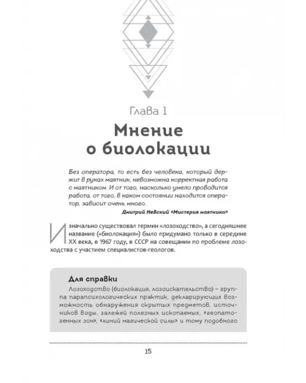 Тайна биолокационного маятника. Полная энциклопедия