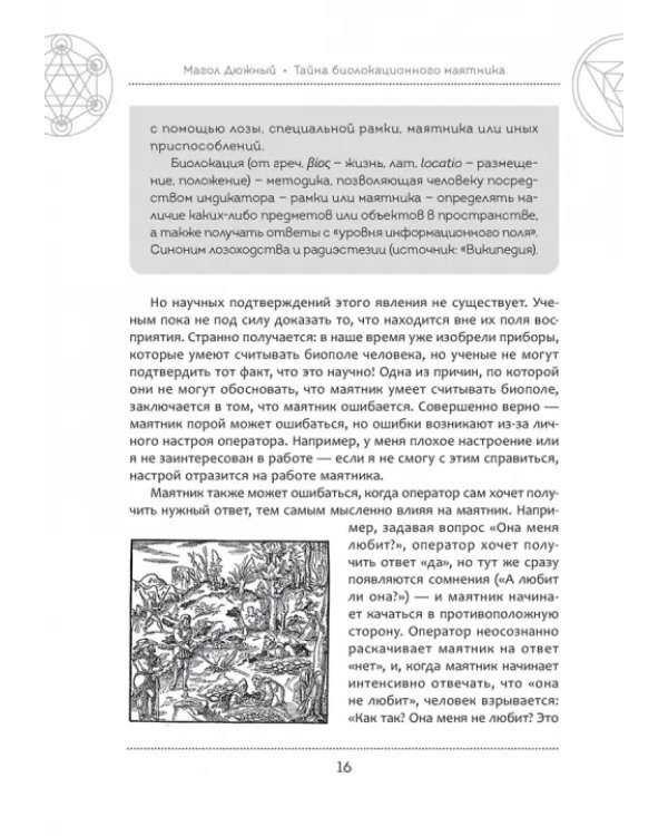 Тайна биолокационного маятника. Полная энциклопедия