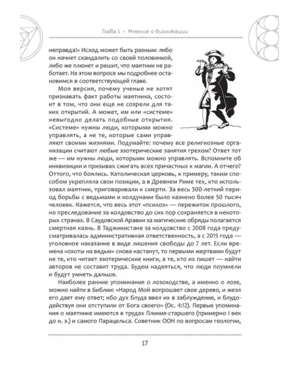 Тайна биолокационного маятника. Полная энциклопедия