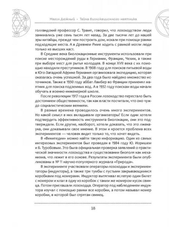 Тайна биолокационного маятника. Полная энциклопедия