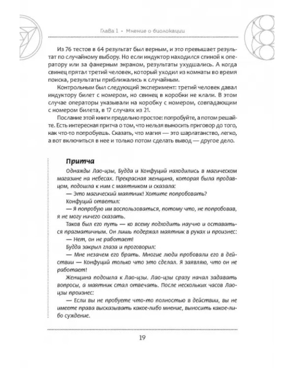 Тайна биолокационного маятника. Полная энциклопедия