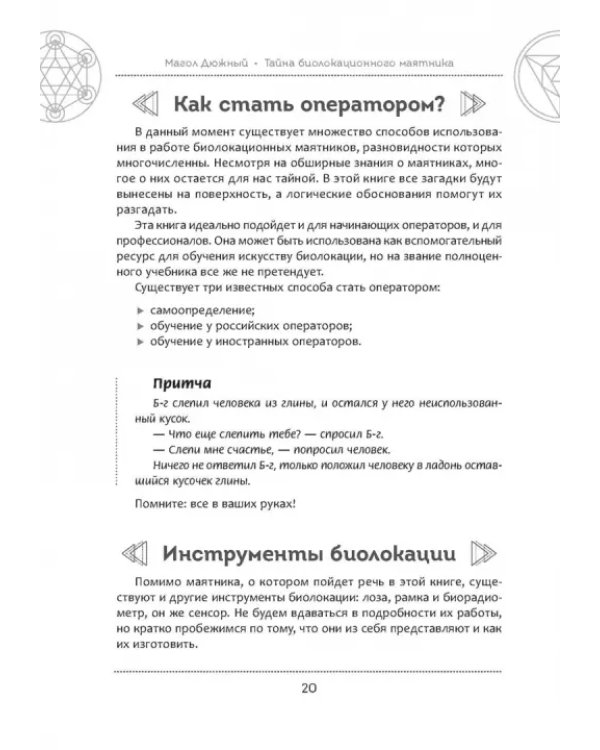 Тайна биолокационного маятника. Полная энциклопедия
