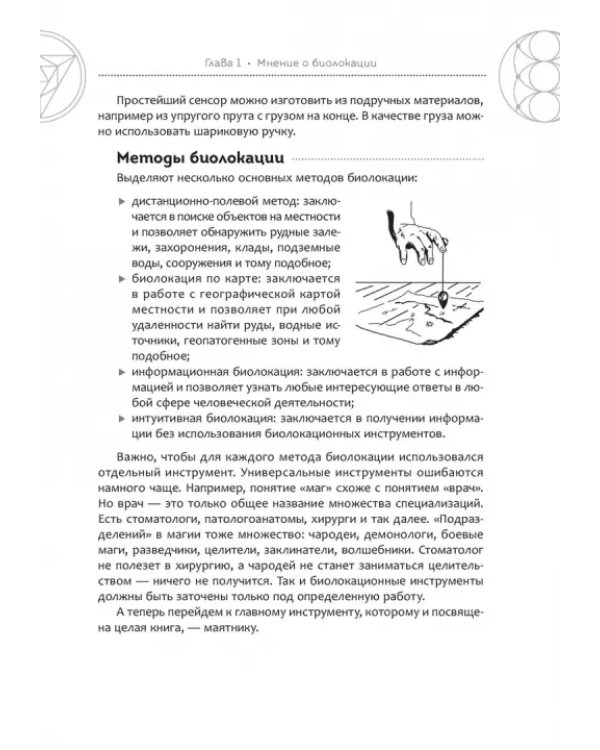 Тайна биолокационного маятника. Полная энциклопедия