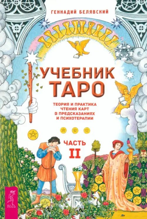 Таро. Иное знание Учебник Таро. Теория и практика чтения карт в предсказаниях и психотерапии. Часть 2