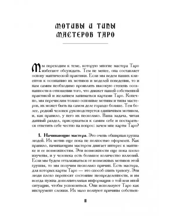 Учебник Таро. Теория и практика чтения карт в предсказаниях и психотерапии. Часть 2