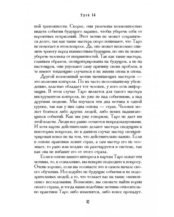 Учебник Таро. Теория и практика чтения карт в предсказаниях и психотерапии. Часть 2