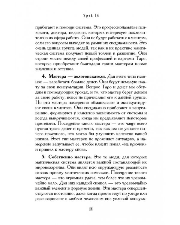 Учебник Таро. Теория и практика чтения карт в предсказаниях и психотерапии. Часть 2