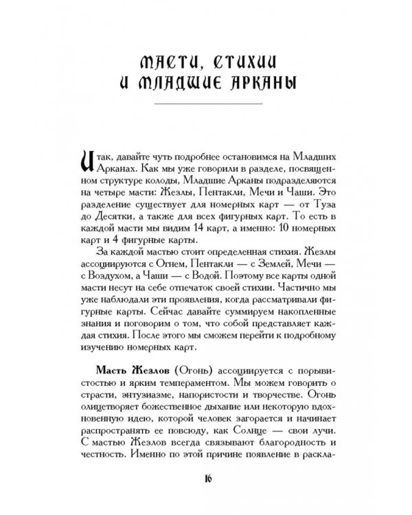 Учебник Таро. Теория и практика чтения карт в предсказаниях и психотерапии. Часть 2