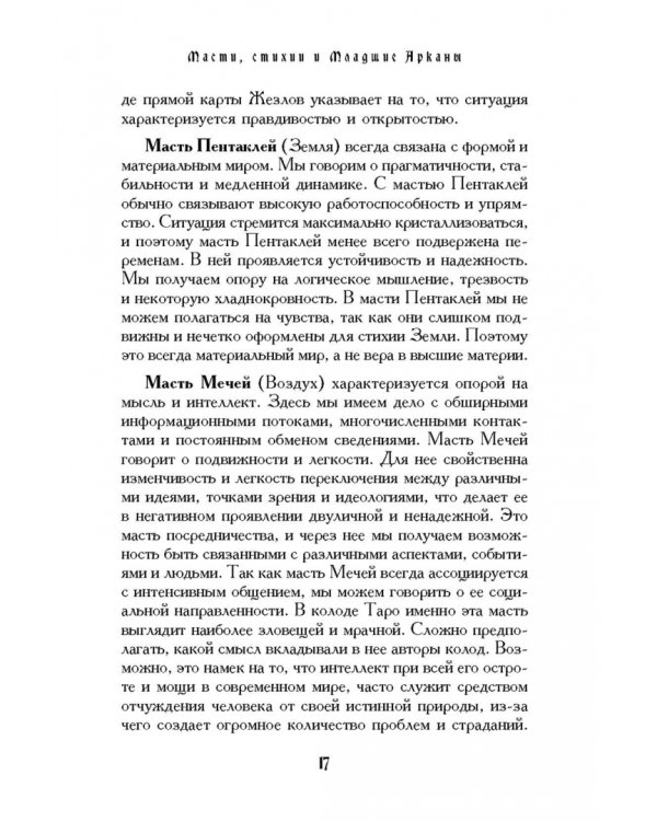 Учебник Таро. Теория и практика чтения карт в предсказаниях и психотерапии. Часть 2