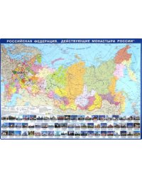 Российская Федерация. Действующие монастыри России. Настольная карта