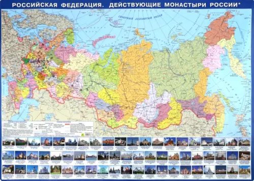 Настольные карты Российская Федерация. Действующие монастыри России. Настольная карта