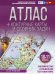 Экономическая и социальная география мира. 10-11 классы. Атлас с контурными картами (с Крымом). ФГОС
