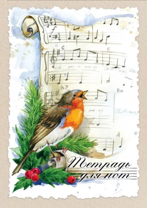 Тетрадь для нот "Под свирель соловья" (24 листа) (24ТдН4C_18494) Тетрадь для нот "Под свирель соловья" (24 листа) (24ТдН4C_18494)