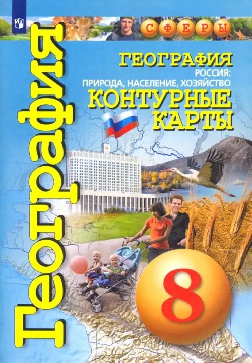 Сферы 1-11 классы География. Россия. Природа, население, хозяйство. 8 класс. Контурные карты. ФГОС