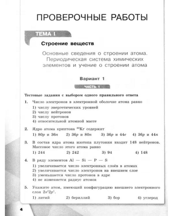 Химия. 11 класс. Проверочные и контрольные работы. Базовый уровень