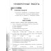 Химия. 11 класс. Проверочные и контрольные работы. Базовый уровень