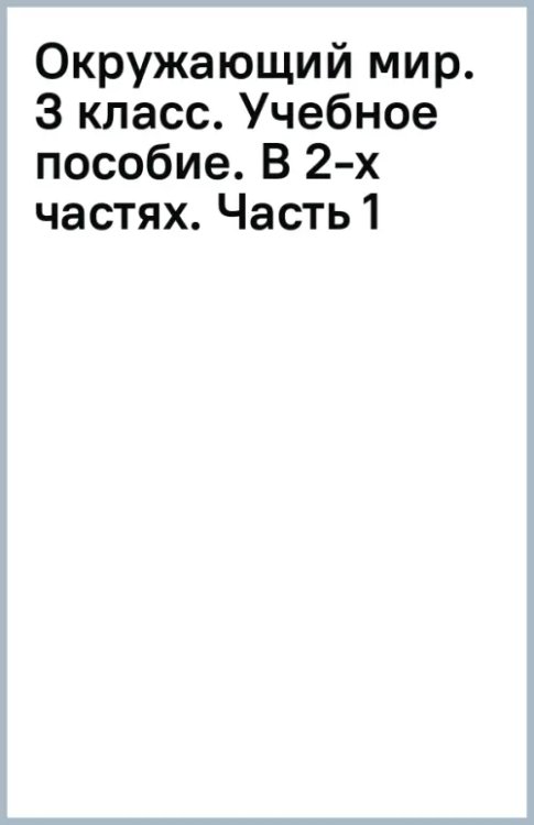 Система Эльконина-Давыдова Окружающий мир. 3 класс. Учебное пособие. В 2-х частях. Часть 1