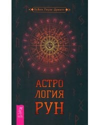 Астрология рун