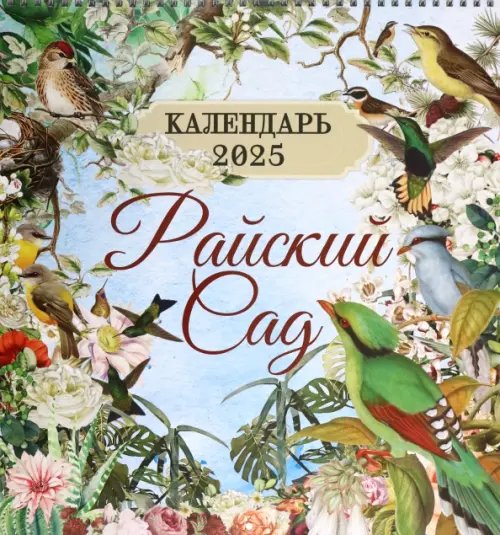 Календарь настенный на 2025 год Райский сад Календарь настенный на 2025 год Райский сад