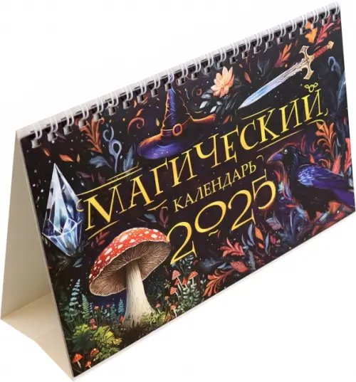 Календарь настольный-домик на 2025 год Магический Календарь настольный-домик на 2025 год Магический