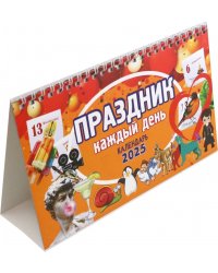 Календарь настольный-домик на 2025 год Праздник каждый день